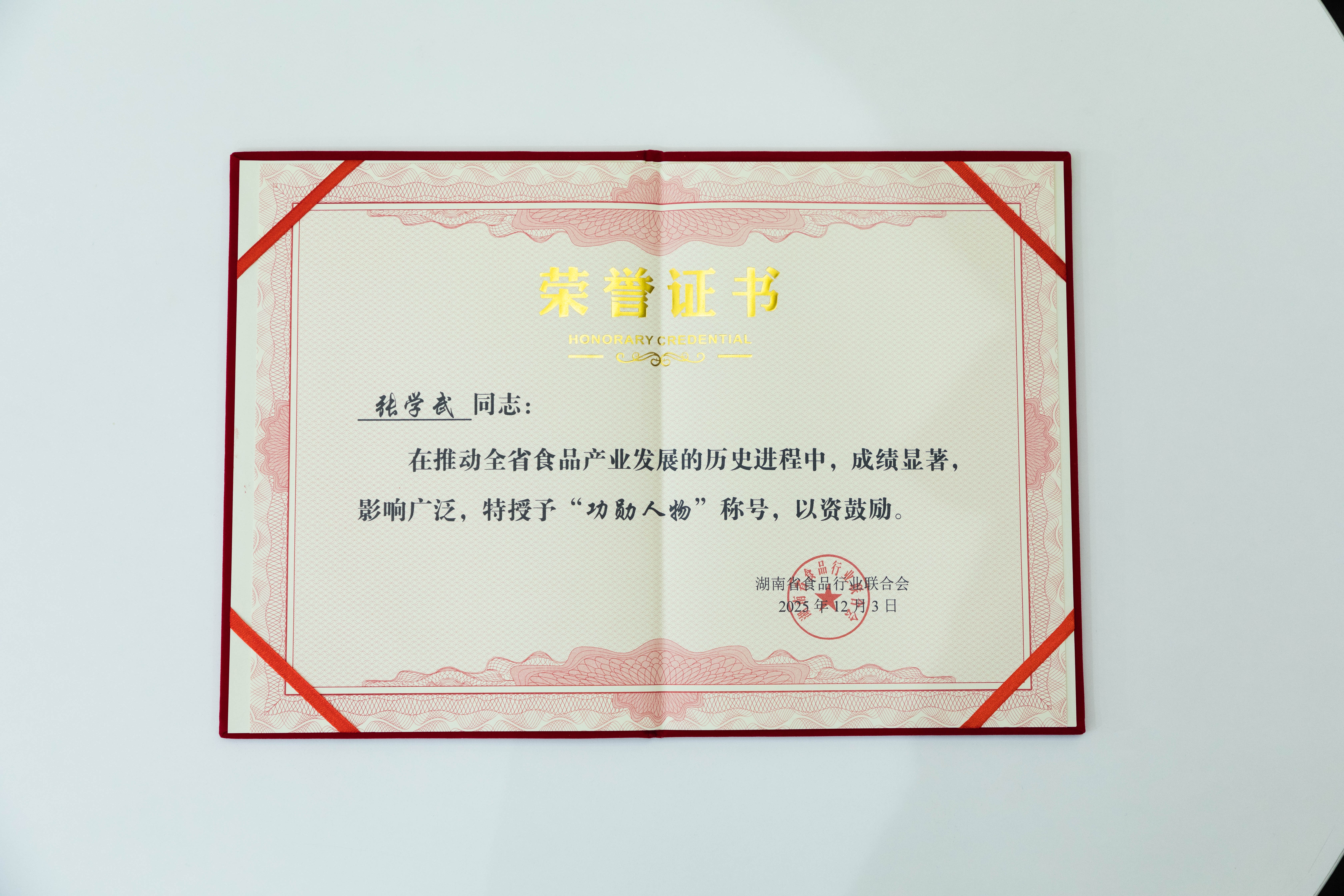 解鎖“湘食密碼” 鹽津鋪子榮獲湖南食品行業多個大獎 解鎖“湘食密碼” 鹽津鋪子榮獲湖南食品行業多個大獎